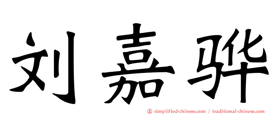 刘嘉骅