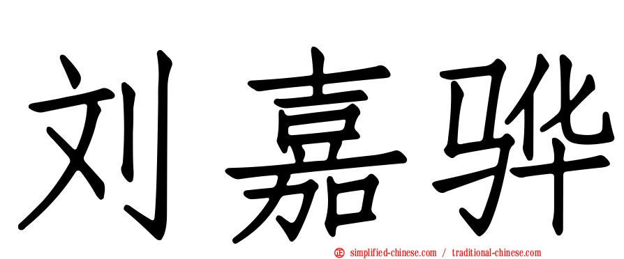 刘嘉骅