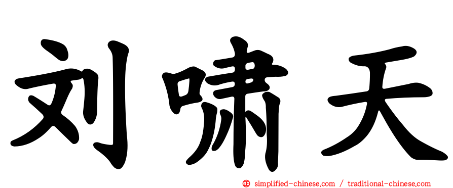 刘啸天