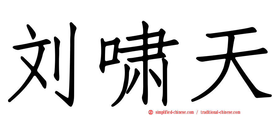 刘啸天