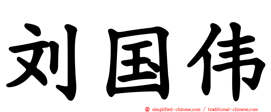 刘国伟