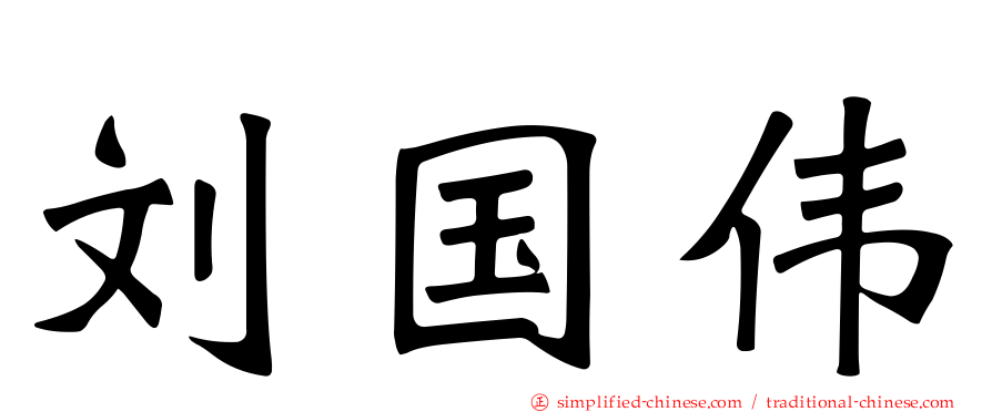 刘国伟