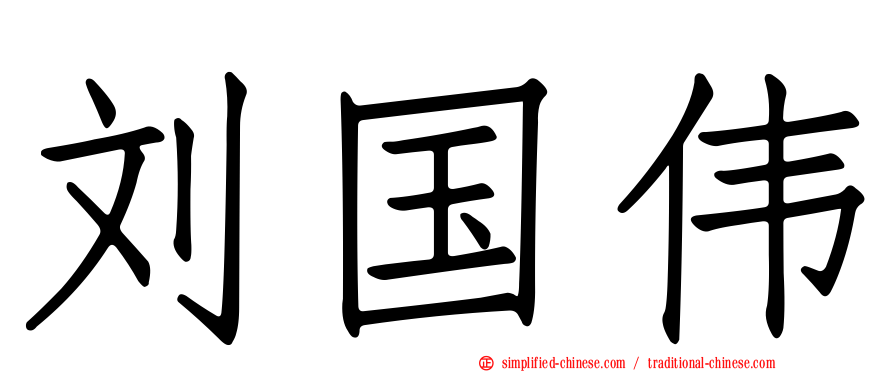 刘国伟