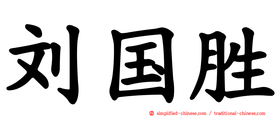 刘国胜