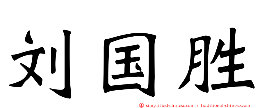 刘国胜