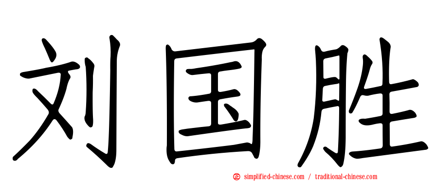 刘国胜