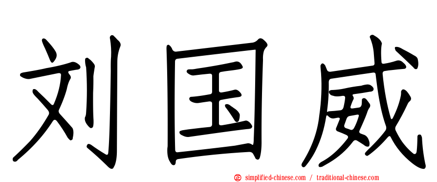 刘国威