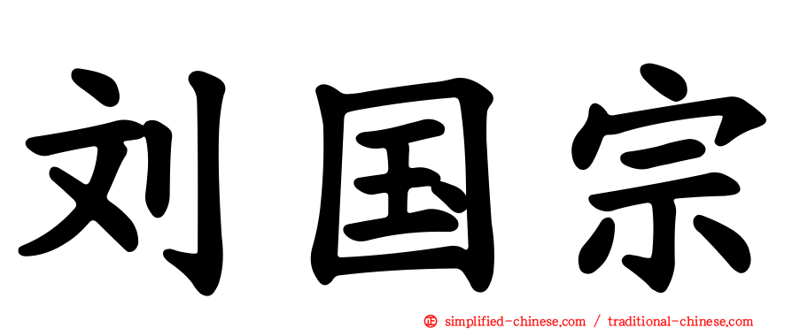 刘国宗