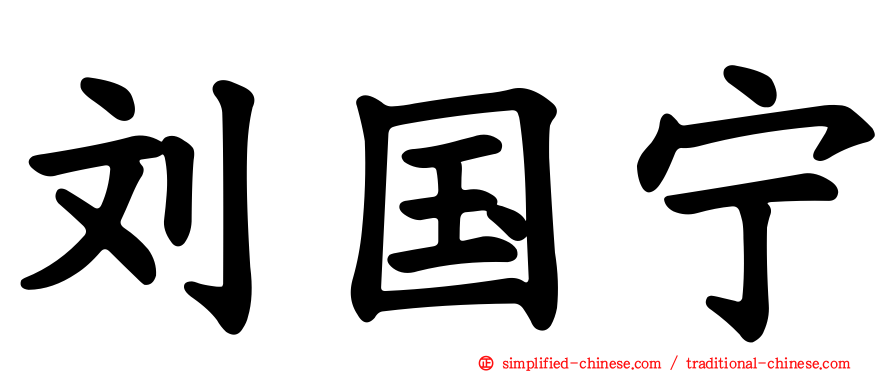 刘国宁
