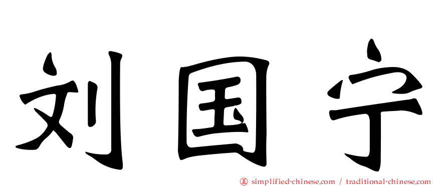 刘国宁