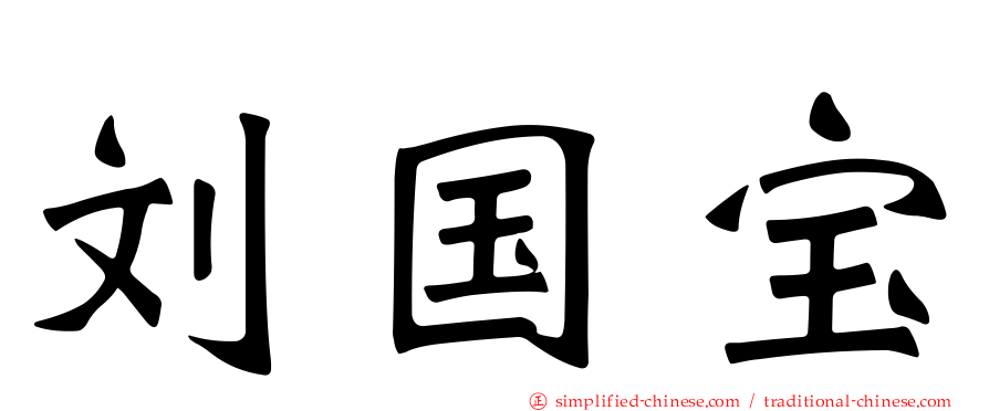 刘国宝