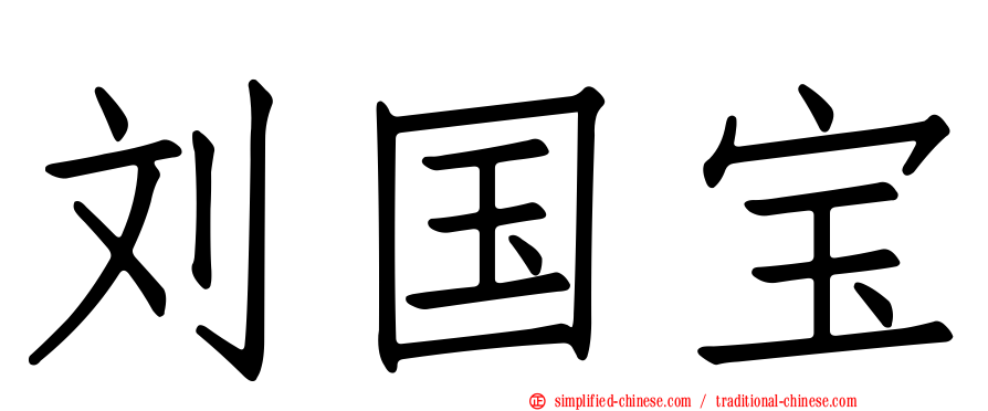 刘国宝