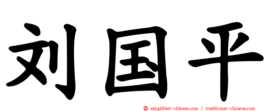 刘国平