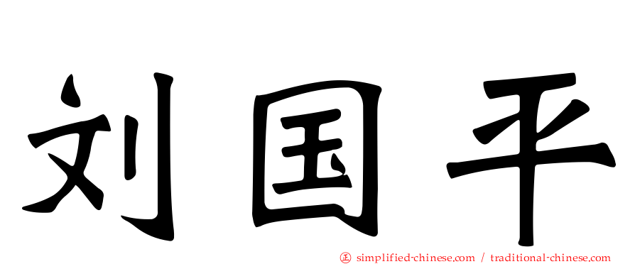 刘国平