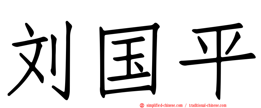 刘国平