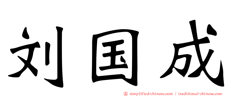 刘国成