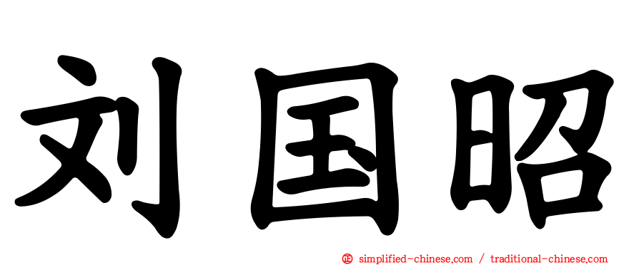 刘国昭
