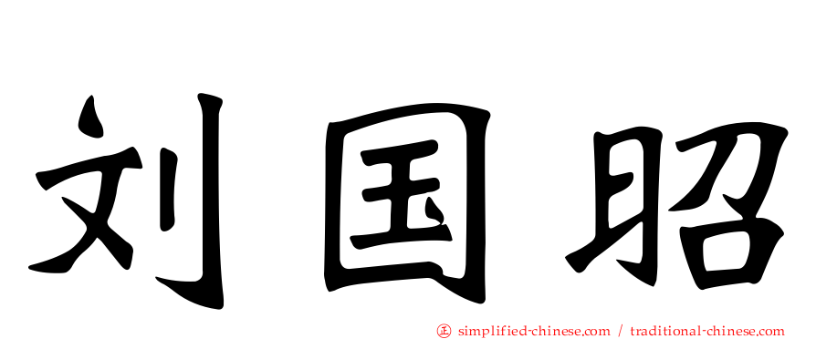刘国昭