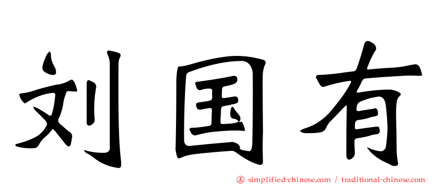 刘国有