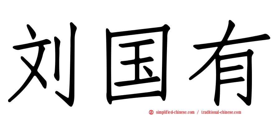刘国有