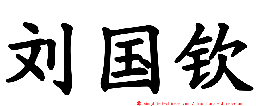 刘国钦