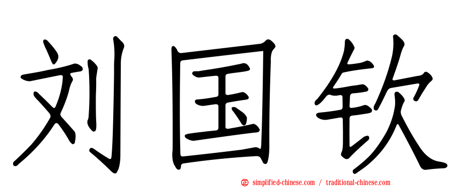 刘国钦