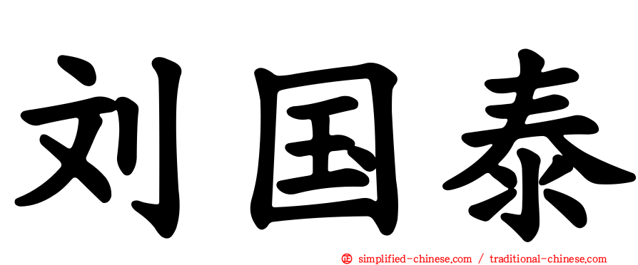 刘国泰