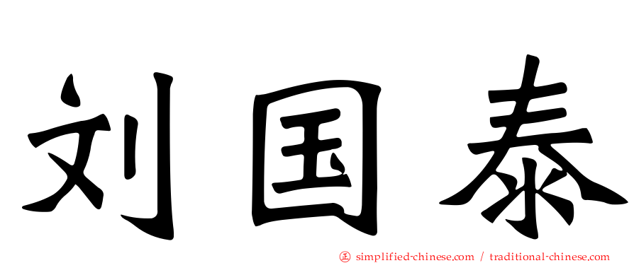 刘国泰