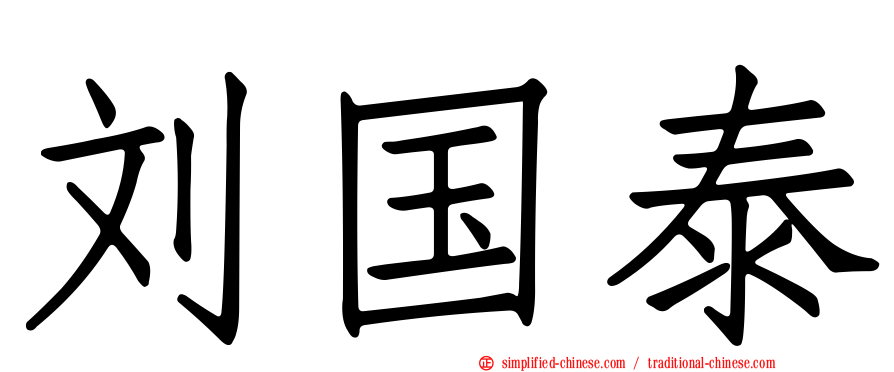 刘国泰