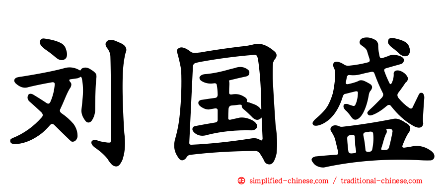 刘国盛