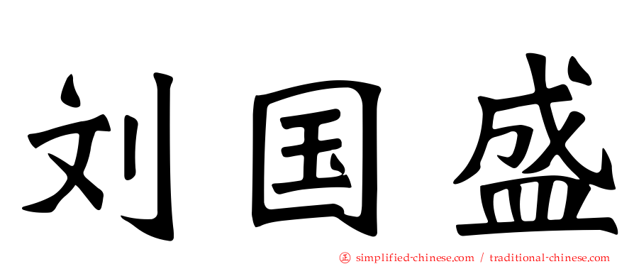 刘国盛
