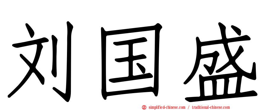 刘国盛