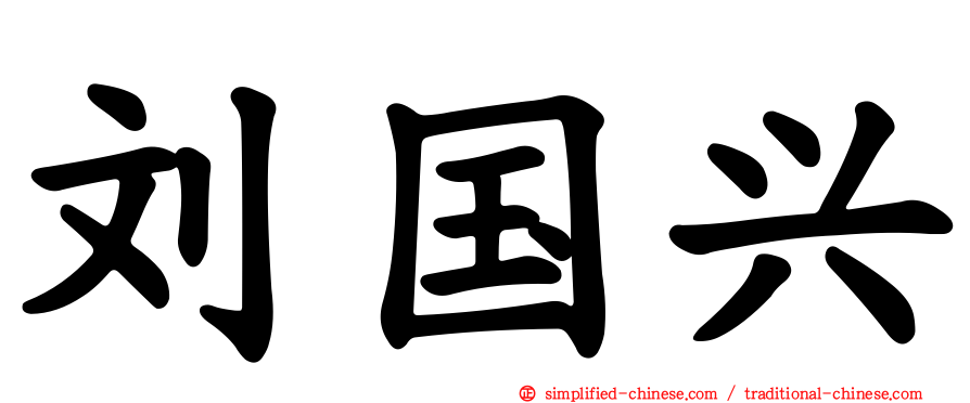 刘国兴
