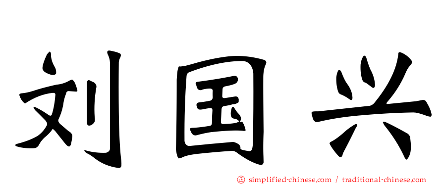 刘国兴