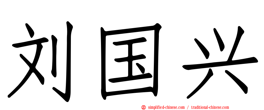 刘国兴