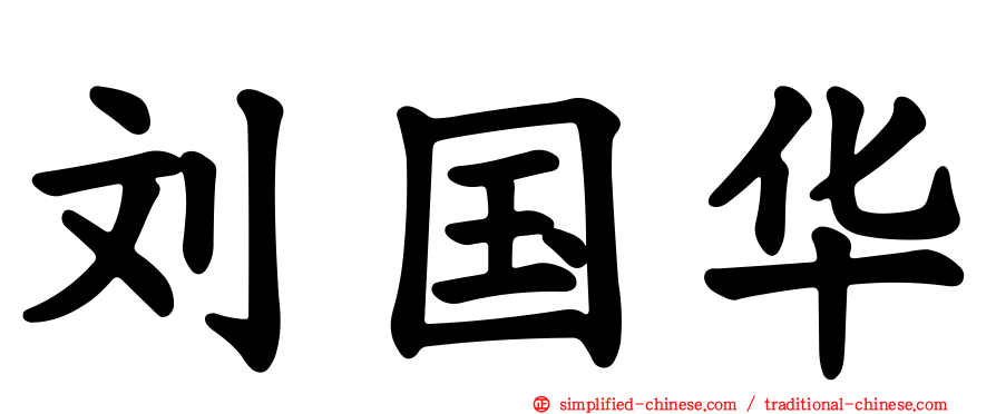 刘国华