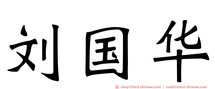 刘国华