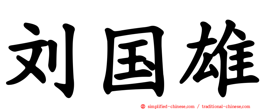 刘国雄