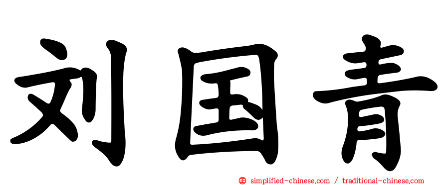 刘国青