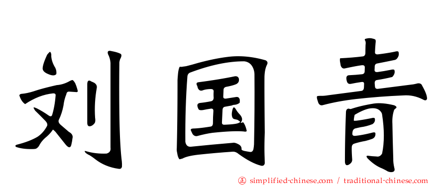 刘国青