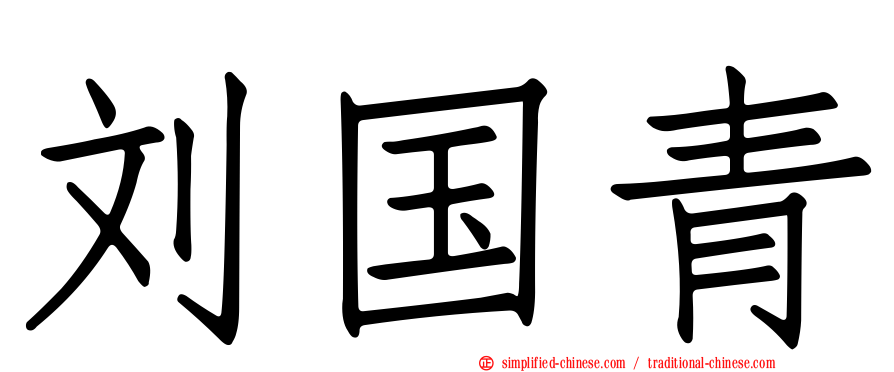 刘国青