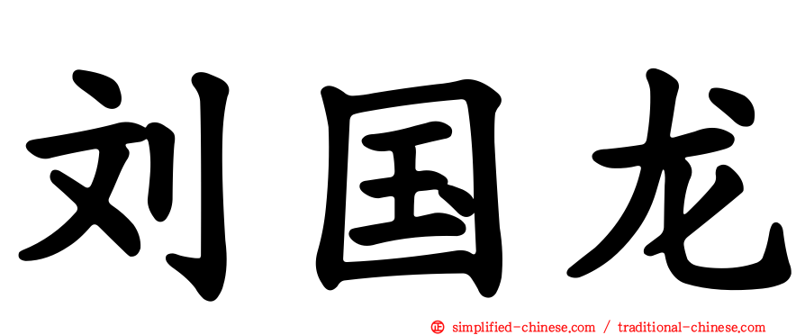刘国龙