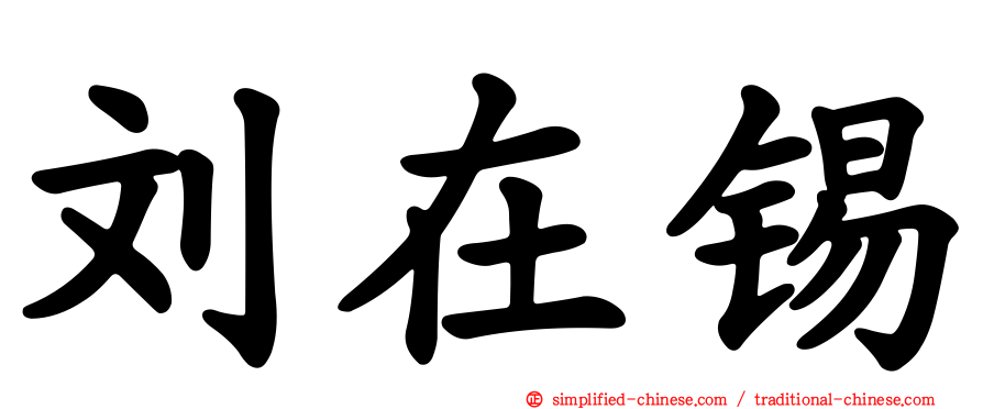 刘在锡