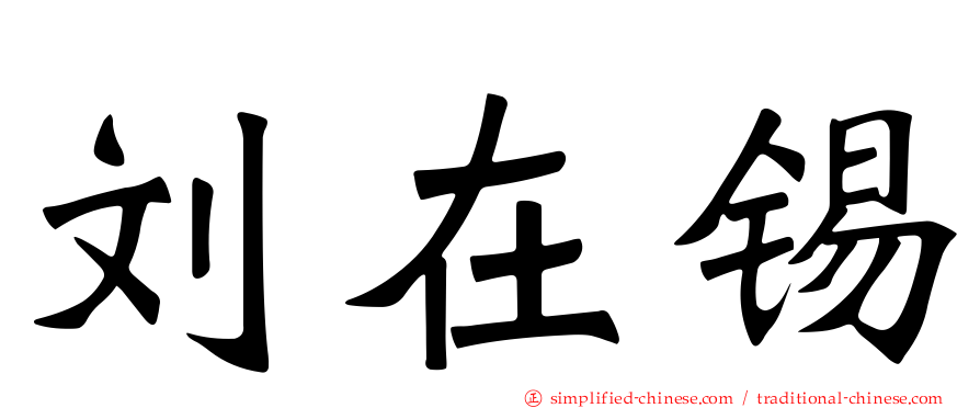 刘在锡