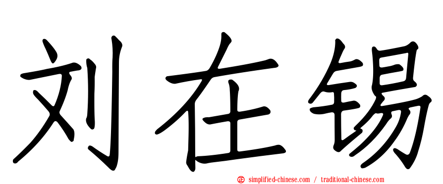 刘在锡