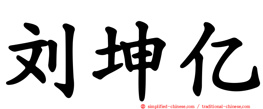 刘坤亿