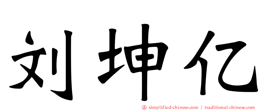 刘坤亿