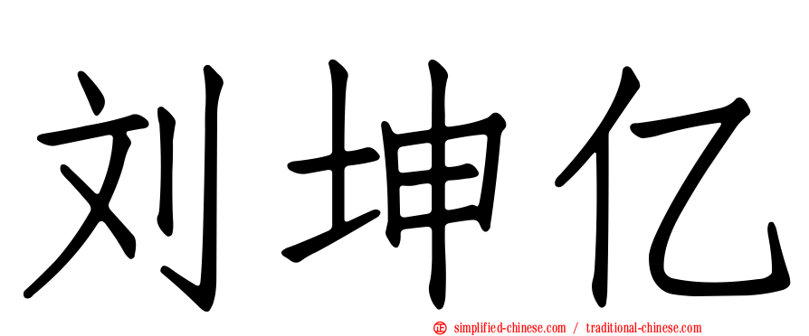 刘坤亿