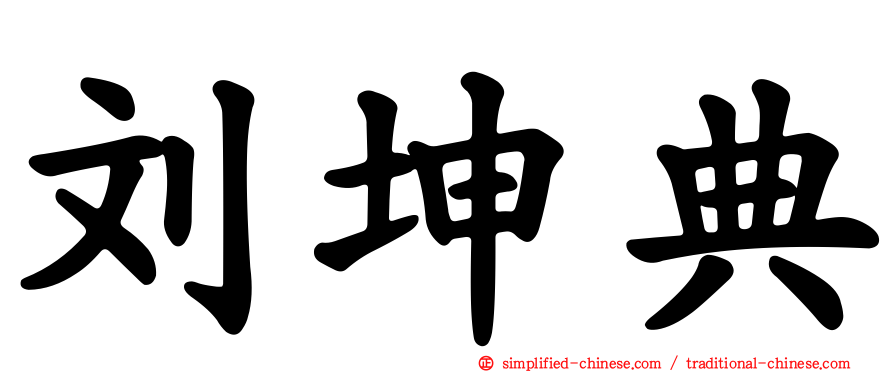 刘坤典