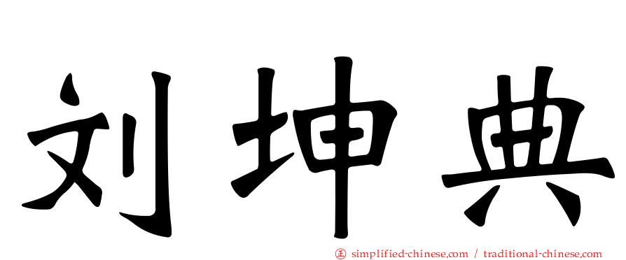 刘坤典